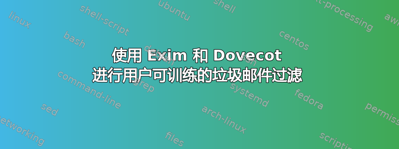 使用 Exim 和 Dovecot 进行用户可训练的垃圾邮件过滤