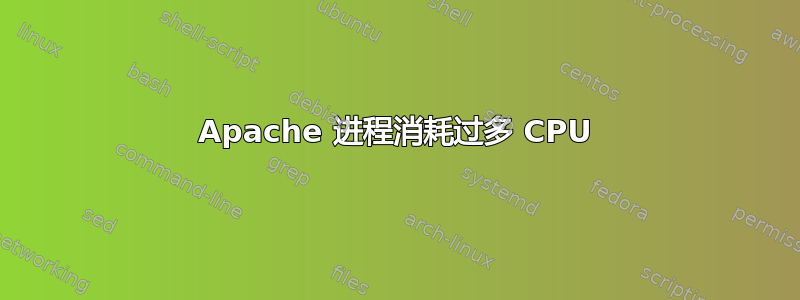 Apache 进程消耗过多 CPU