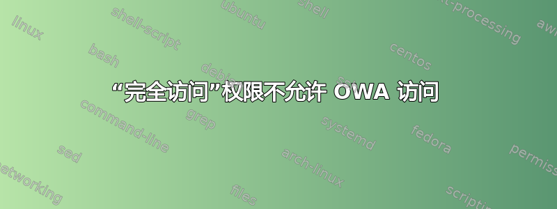 “完全访问”权限不允许 OWA 访问