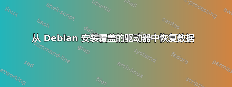 从 Debian 安装覆盖的驱动器中恢复数据 