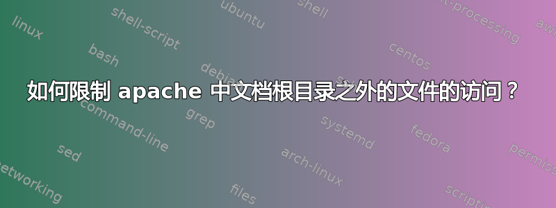 如何限制 apache 中文档根目录之外的文件的访问？