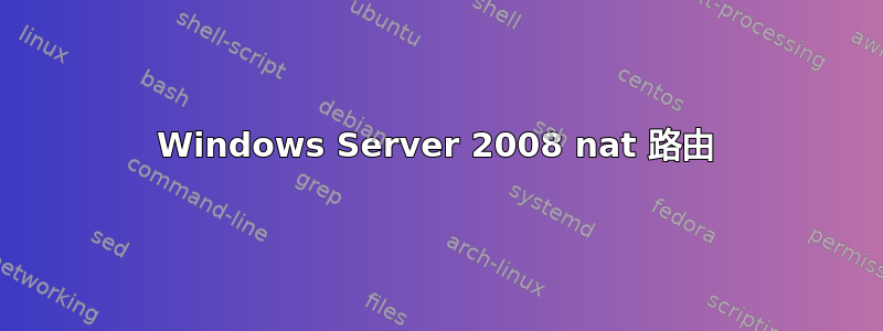 Windows Server 2008 nat 路由