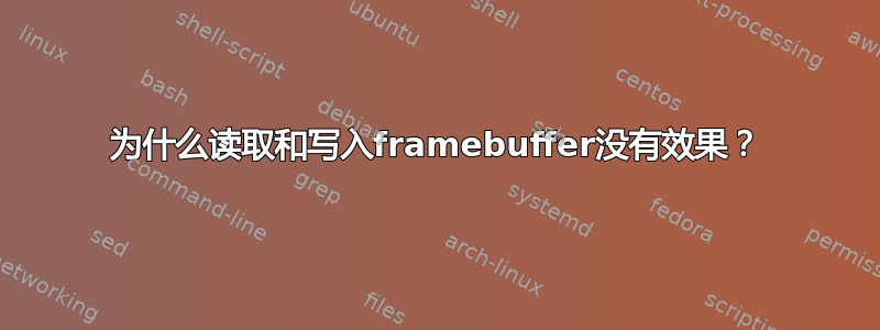 为什么读取和写入framebuffer没有效果？