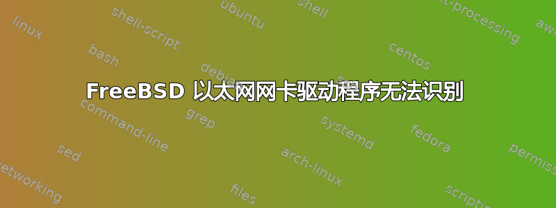 FreeBSD 以太网网卡驱动程序无法识别