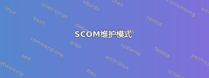 SCOM维护模式