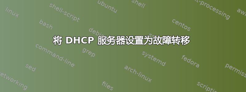 将 DHCP 服务器设置为故障转移