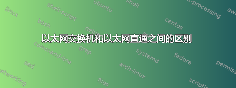 以太网交换机和以太网直通之间的区别