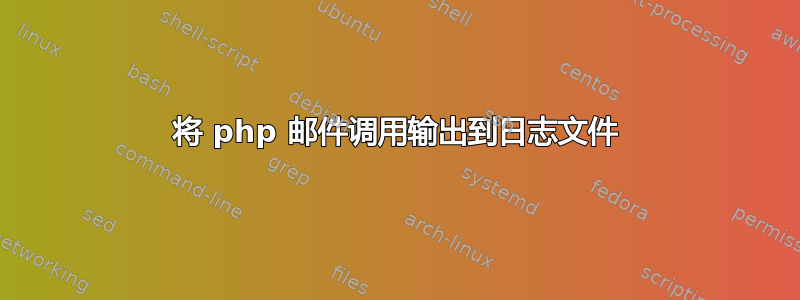 将 php 邮件调用输出到日志文件