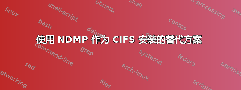 使用 NDMP 作为 CIFS 安装的替代方案