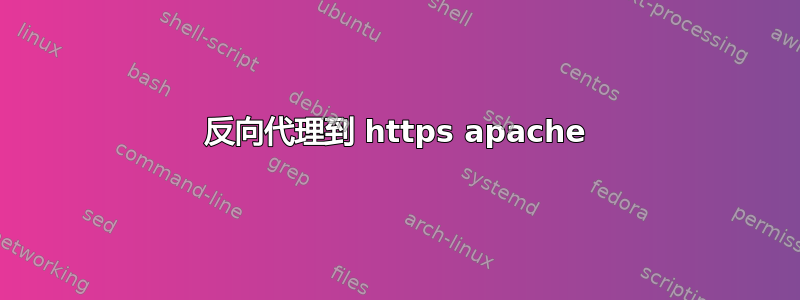 反向代理到 https apache