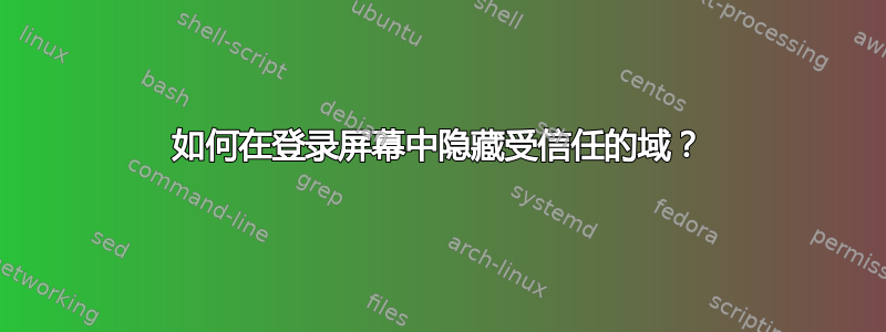 如何在登录屏幕中隐藏受信任的域？