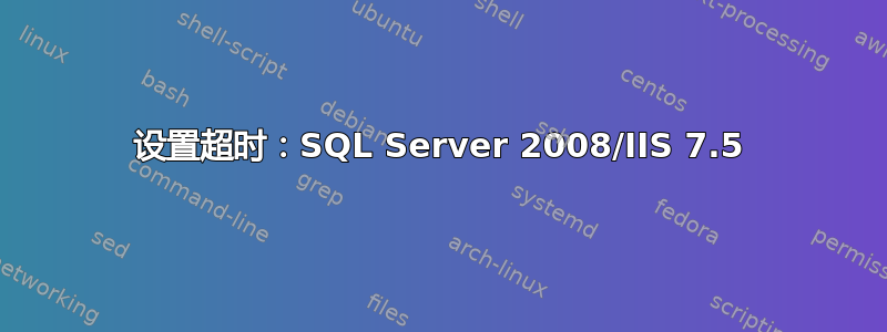 设置超时：SQL Server 2008/IIS 7.5