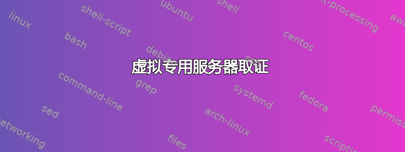 虚拟专用服务器取证