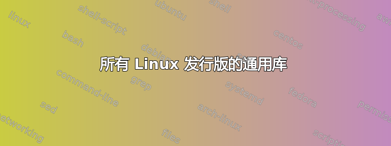 所有 Linux 发行版的通用库