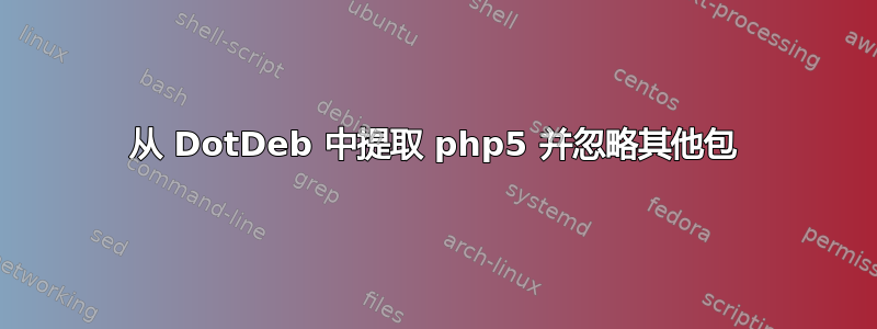 从 DotDeb 中提取 php5 并忽略其他包