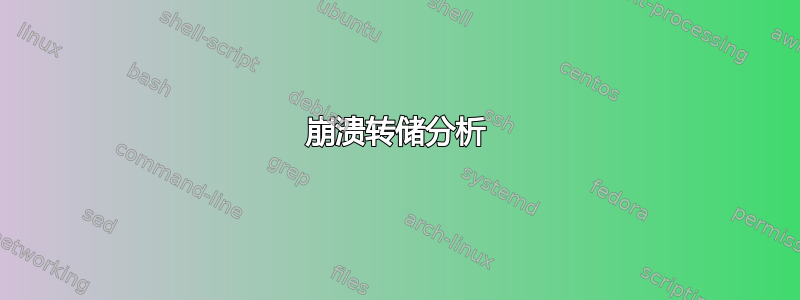 崩溃转储分析