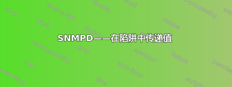 SNMPD——在陷阱中传递值