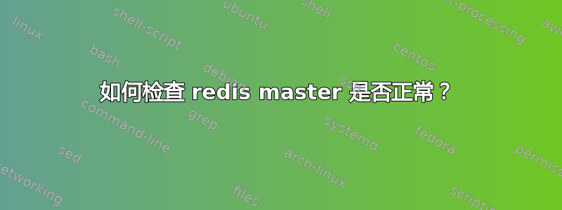 如何检查 redis master 是否正常？