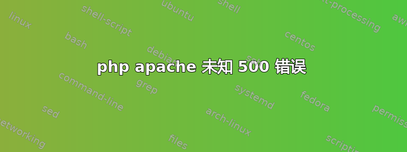 php apache 未知 500 错误