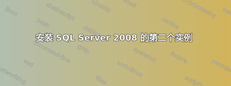 安装 SQL Server 2008 的第二个实例