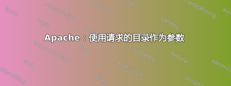 Apache：使用请求的目录作为参数