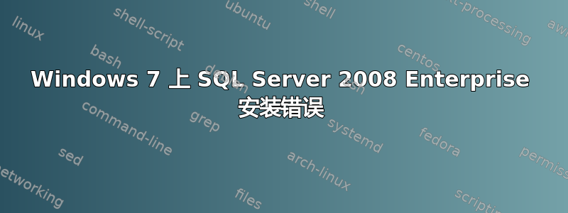 Windows 7 上 SQL Server 2008 Enterprise 安装错误