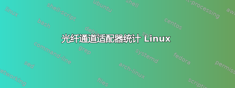 光纤通道适配器统计 Linux