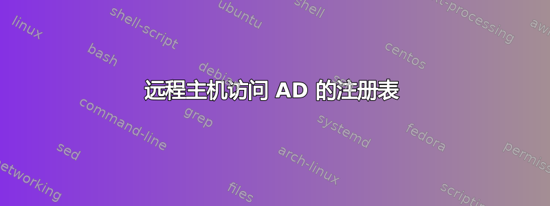 远程主机访问 AD 的注册表