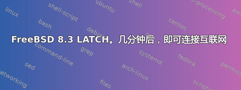 FreeBSD 8.3 LATCH。几分钟后，即可连接互联网