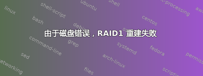 由于磁盘错误，RAID1 重建失败