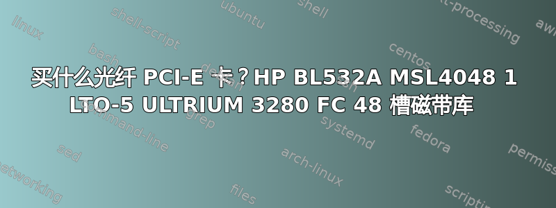 买什么光纤 PCI-E 卡？HP BL532A MSL4048 1 LTO-5 ULTRIUM 3280 FC 48 槽磁带库 