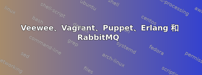 Veewee、Vagrant、Puppet、Erlang 和 RabbitMQ 