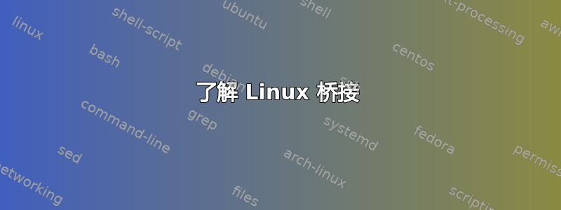 了解 Linux 桥接