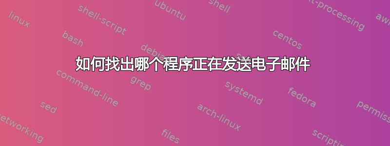 如何找出哪个程序正在发送电子邮件