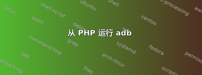 从 PHP 运行 adb