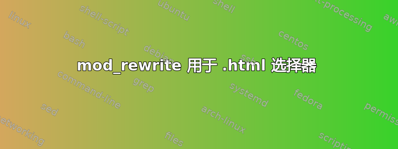 mod_rewrite 用于 .html 选择器