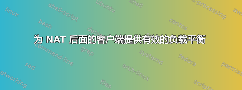 为 NAT 后面的客户端提供有效的负载平衡