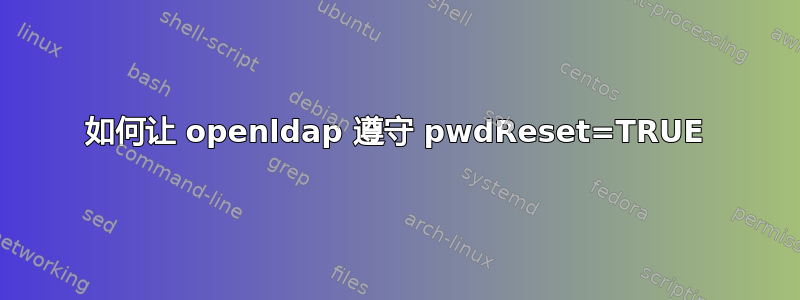 如何让 openldap 遵守 pwdReset=TRUE