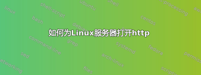 如何为Linux服务器打开http