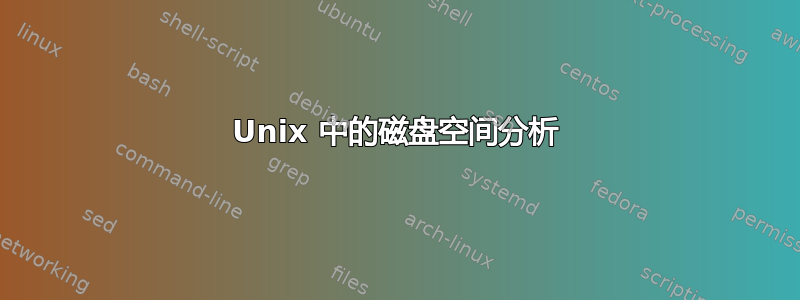 Unix 中的磁盘空间分析