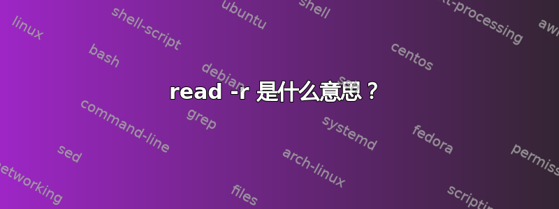 read -r 是什么意思？