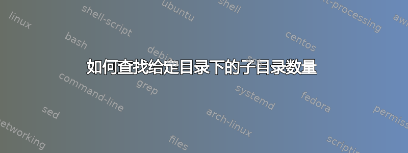 如何查找给定目录下的子目录数量