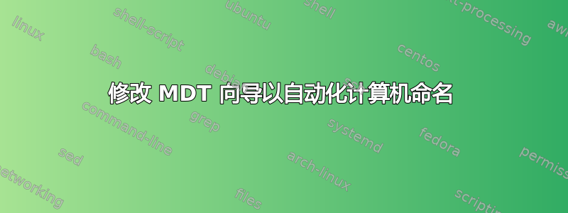 修改 MDT 向导以自动化计算机命名