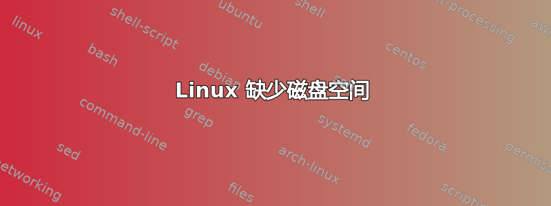 Linux 缺少磁盘空间