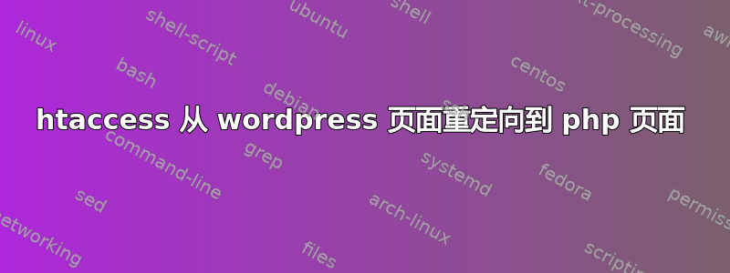 htaccess 从 wordpress 页面重定向到 php 页面