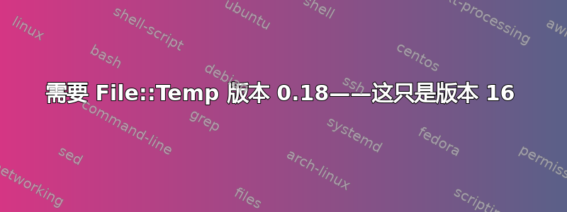 需要 File::Temp 版本 0.18——这只是版本 16