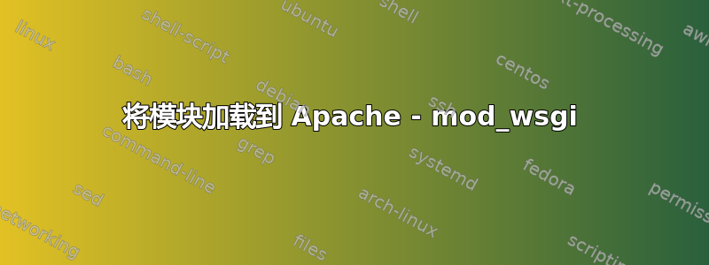 将模块加载到 Apache - mod_wsgi