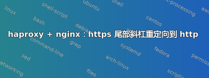 haproxy + nginx：https 尾部斜杠重定向到 http