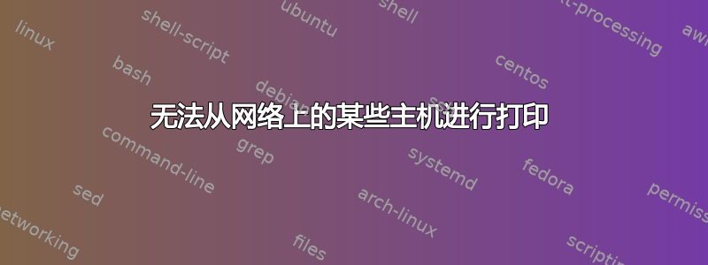 无法从网络上的某些主机进行打印