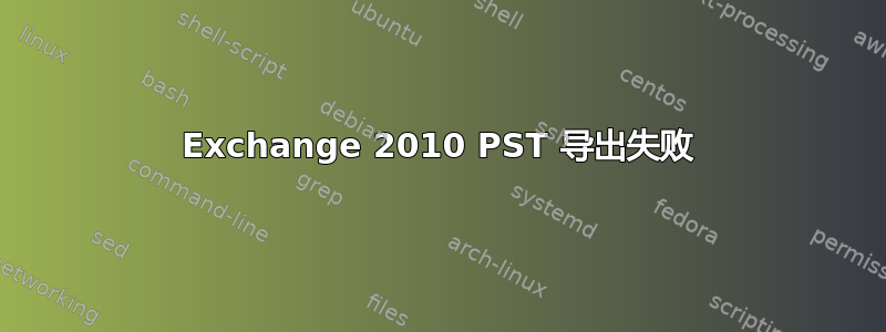 Exchange 2010 PST 导出失败